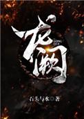 龙阙全文免费阅读