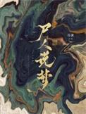尸人说梦讲了什么