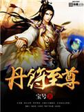 丹符至尊厂
