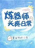 炼器师是做什么的