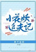 小花妖追夫记 剧透