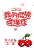 末世之我的樱桃会爆炸 醉染轻歌