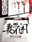 夫贵妻荣是什么意思