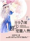 步步谋婚顾少的天价未婚妻