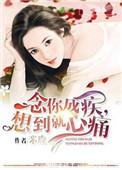 念你成疾图片