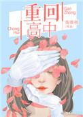 重回高中的有哪些