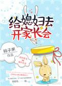 给媳妇儿开家长会去