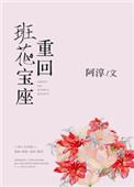 重回班花宝座 全文