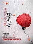 回到八零年代撩兵哥txt