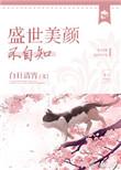 盛世美颜不自知清冷受