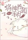 将神养狐手札 辰冰