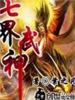 七界武神为什么要小心叶天