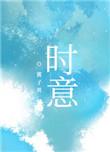 时意酱子贝TXT