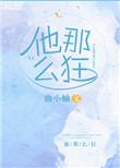 他那么狂好看吗