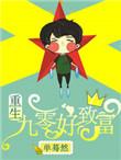 重生九零致富剧情介绍