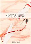 快穿之宠爱 免费