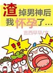 渣掉男神后我怀孕了全文免费