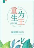 重生为王完整版免费阅读
