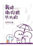 我被撒狗粮长大的晋江