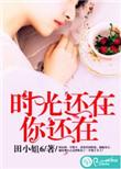 时光还在你还在男主妹妹