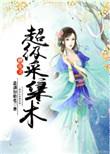 修真之采集系统
