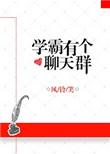 学霸聊天群女主是谁