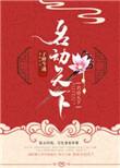 名动天下 决木