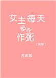 快穿女主每天都在作死燃烧火土