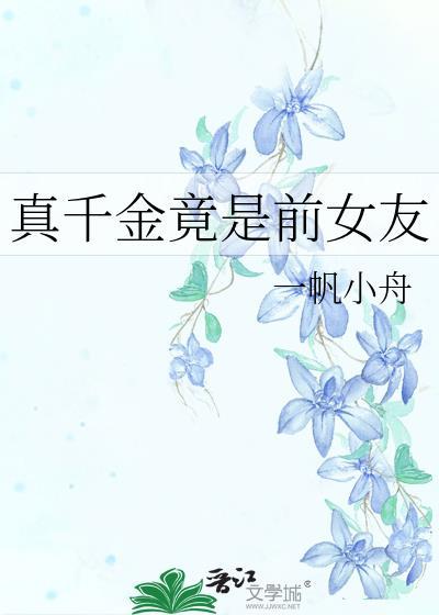 真千金下