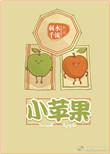 小苹果图片