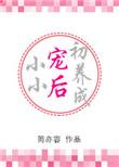 小小宠后初养成by离离香免费阅读