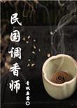 民国调香师青枫垂露无防盗全本