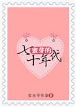 蜜芽的七十年代晋江