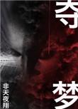 夺梦简介