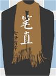 笔直地站着叫什么立
