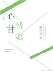 心甘情愿抵万难