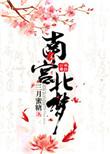 南宫北梦三月蜜糖