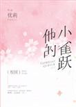 他的小雀跃免费阅读