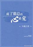 成了霸总的心尖宠全文免费阅读无弹窗