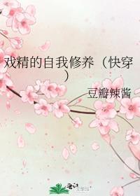 戏精的自我修养快穿作者清月皎皎