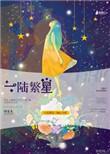 繁星一路许你相随免费阅读