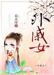 外戚女眷