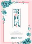 苇间风(完结)的番外