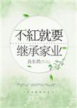不红就要继承家业[重生