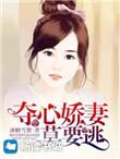 夺心甜妻别想逃