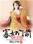 寡妇门前有点田完整版