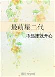 最萌的萌娃