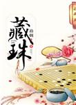 藏珠痣