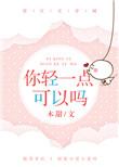 你轻一点可以吗全文免费阅读星光