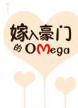 嫁入豪门的Omegatxt